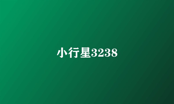 小行星3238