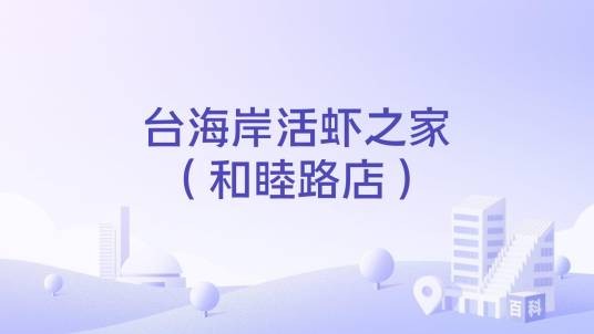 台海岸活虾之家（和睦路店）