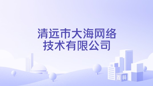 清远市大海网络技术有限公司