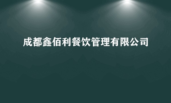 成都鑫佰利餐饮管理有限公司