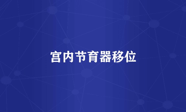 宫内节育器移位