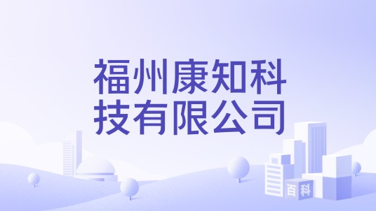 福州康知科技有限公司