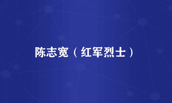 陈志宽（红军烈士）