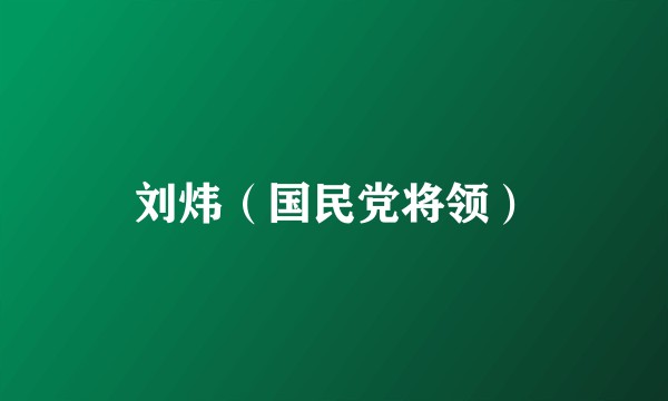 刘炜（国民党将领）