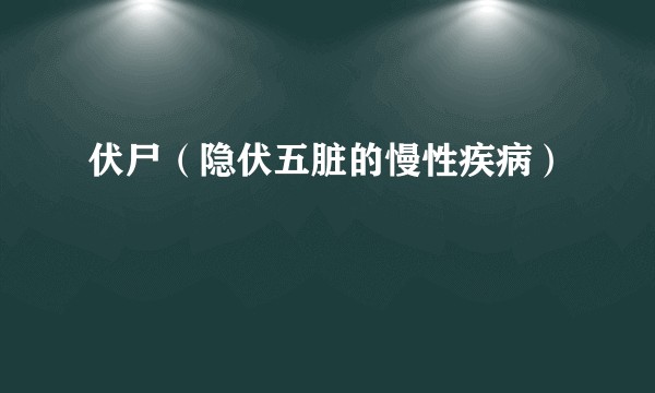 伏尸（隐伏五脏的慢性疾病）