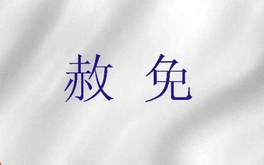 赦免（《旧约》中上帝宽恕罪过的宗教概念）