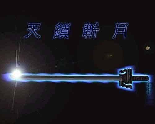天锁斩月
