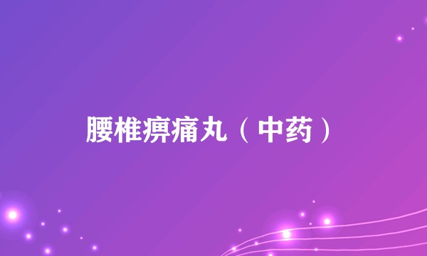 腰椎痹痛丸（中药）