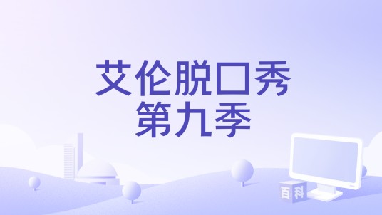 艾伦脱口秀第九季