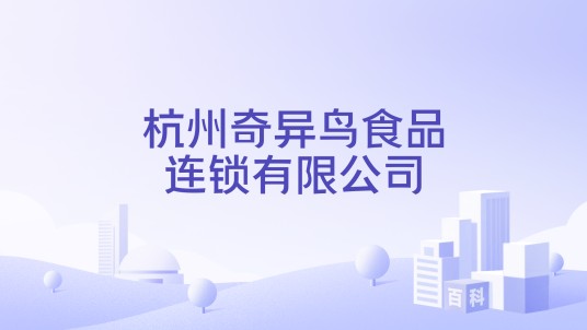 杭州奇异鸟食品连锁有限公司