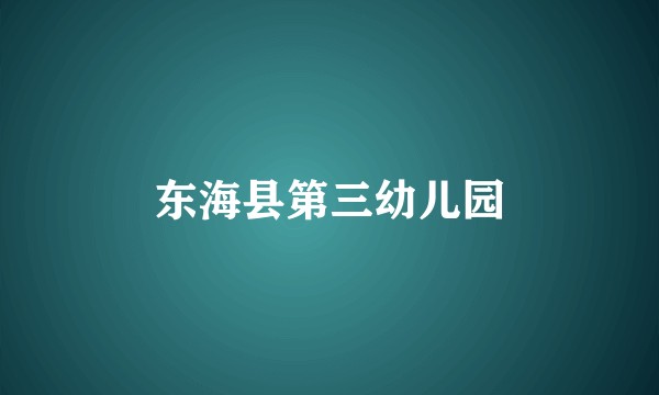 东海县第三幼儿园