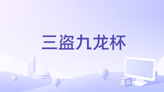 三盗九龙杯（1939年洪仲豪、冯志刚联合执导电影）