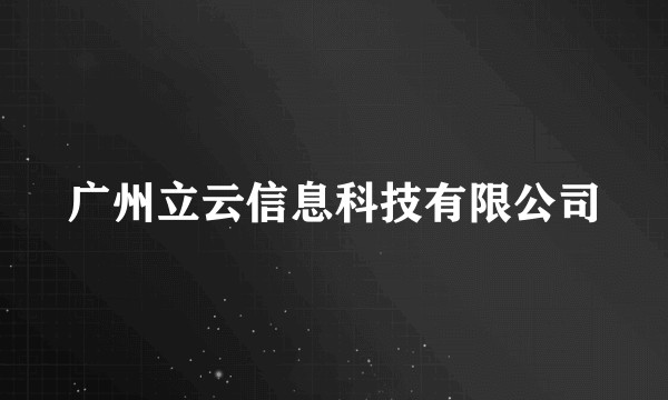 广州立云信息科技有限公司
