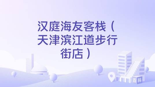 汉庭海友客栈（天津滨江道步行街店）