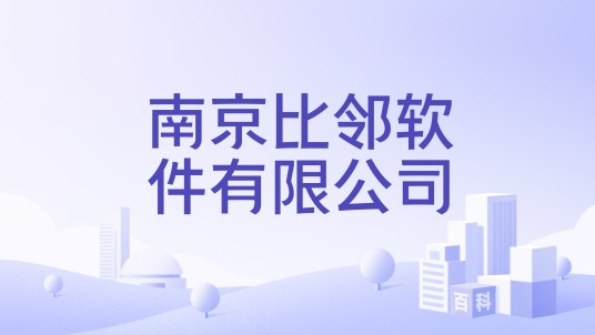 南京比邻软件有限公司