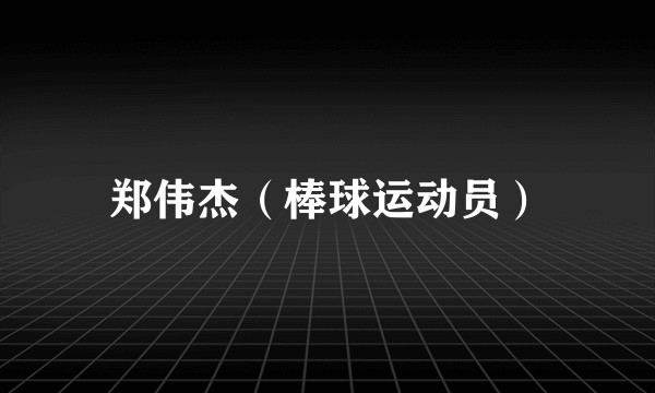 郑伟杰（棒球运动员）