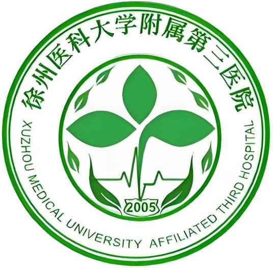 徐州医科大学附属第三医院