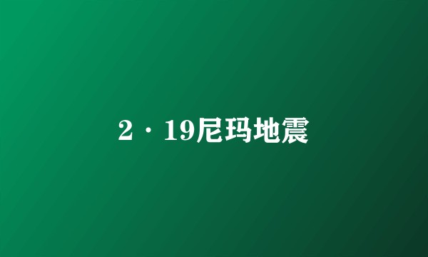 2·19尼玛地震