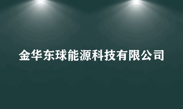 金华东球能源科技有限公司