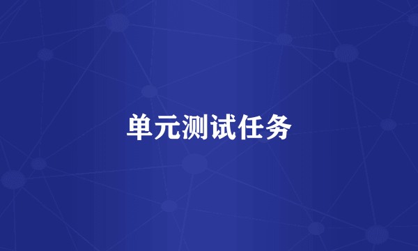 单元测试任务
