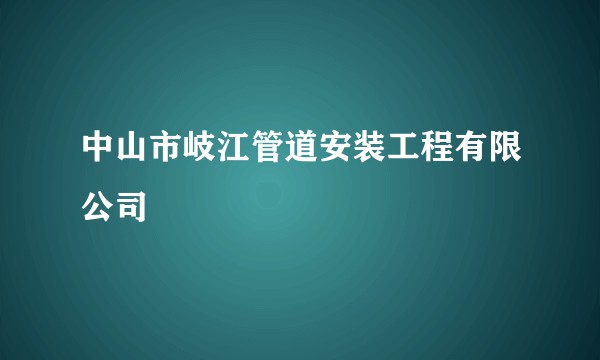 中山市岐江管道安装工程有限公司