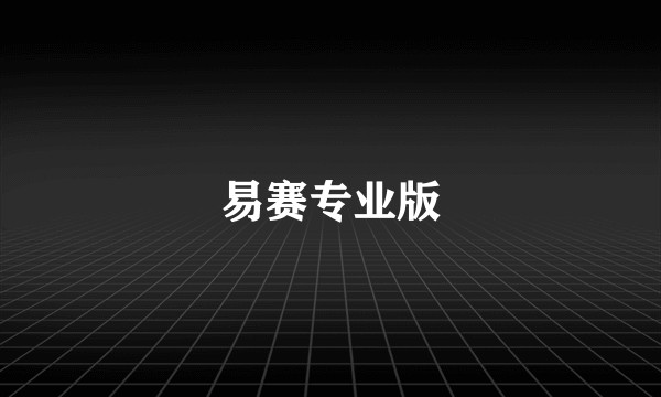 易赛专业版