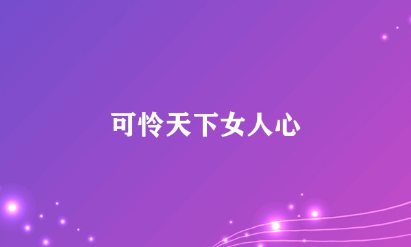 可怜天下女人心