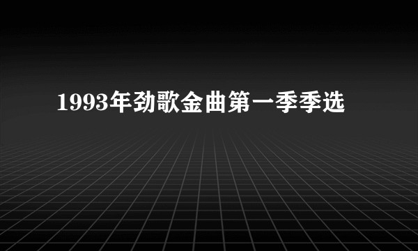 1993年劲歌金曲第一季季选
