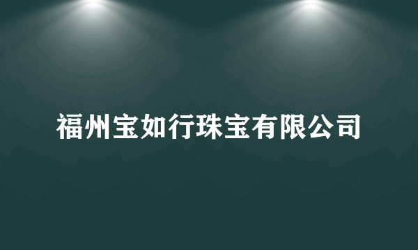 福州宝如行珠宝有限公司