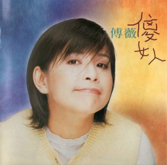 傻女人(傅薇演唱的歌曲)