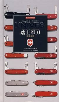 瑞士军刀收藏指南