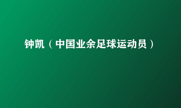 钟凯（中国业余足球运动员）