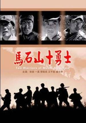 马石山十勇士（2008年张新武执导的电影）