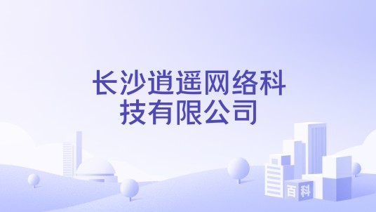 长沙逍遥网络科技有限公司