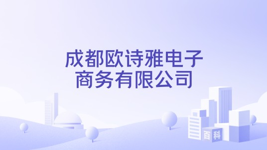 成都欧诗雅电子商务有限公司