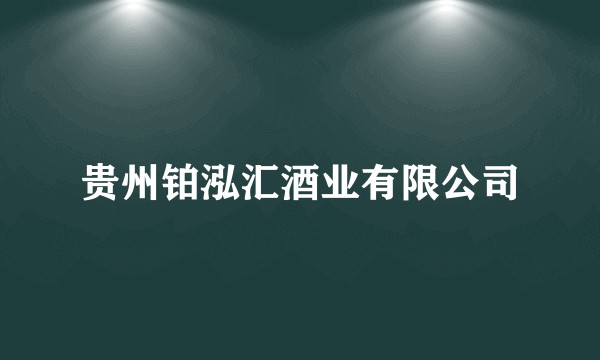 贵州铂泓汇酒业有限公司