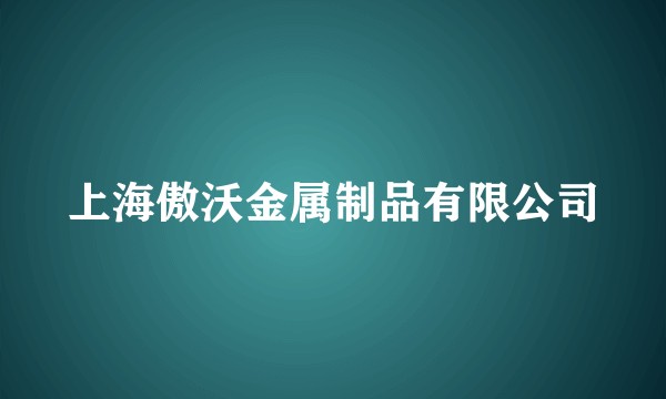 上海傲沃金属制品有限公司