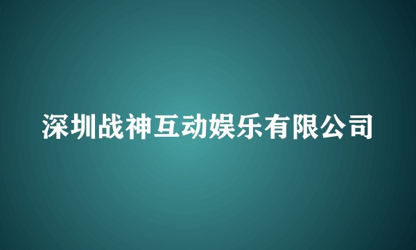 深圳战神互动娱乐有限公司