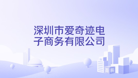 深圳市爱奇迹电子商务有限公司