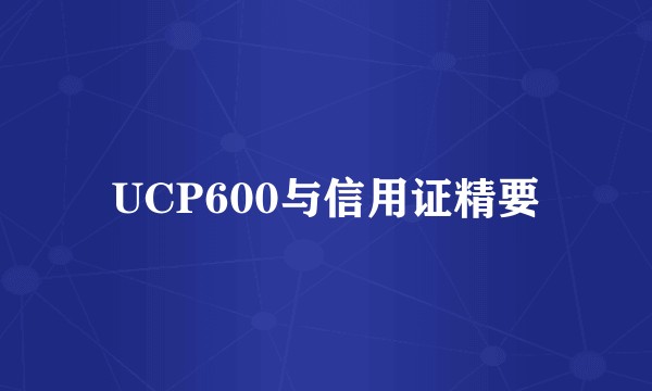 UCP600与信用证精要