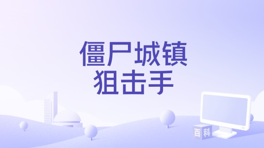僵尸城镇狙击手