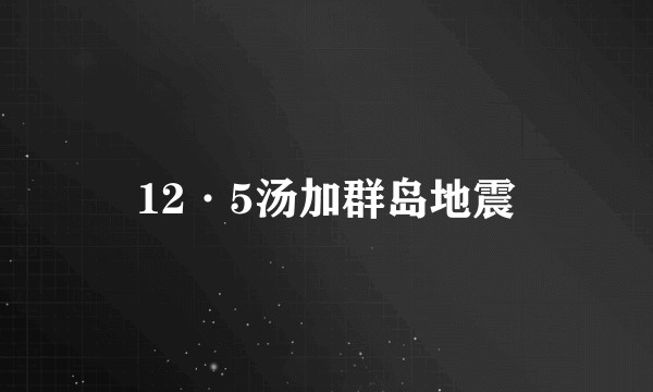 12·5汤加群岛地震