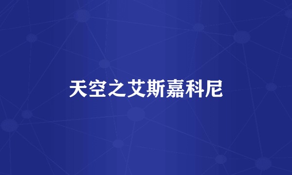 天空之艾斯嘉科尼