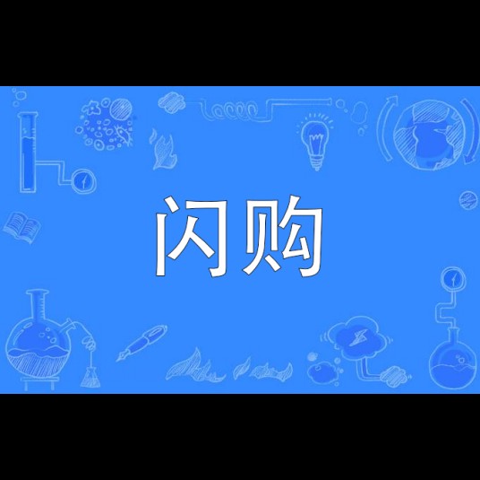 闪购（一种限时抢购的销售模式）