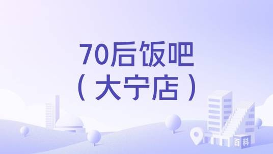 70后饭吧（大宁店）