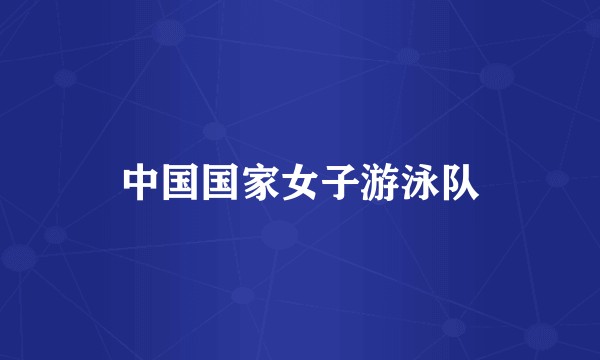 中国国家女子游泳队