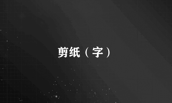 剪纸(字)