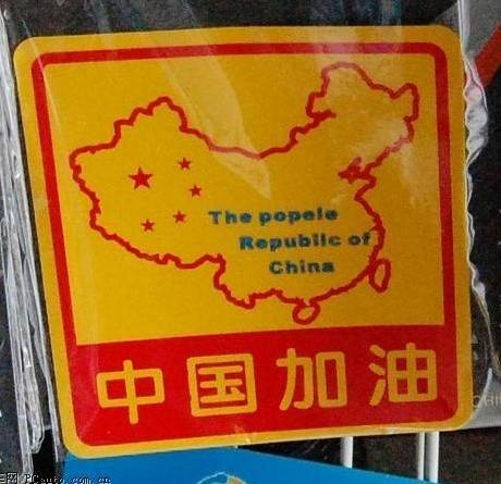 爱国标语车贴