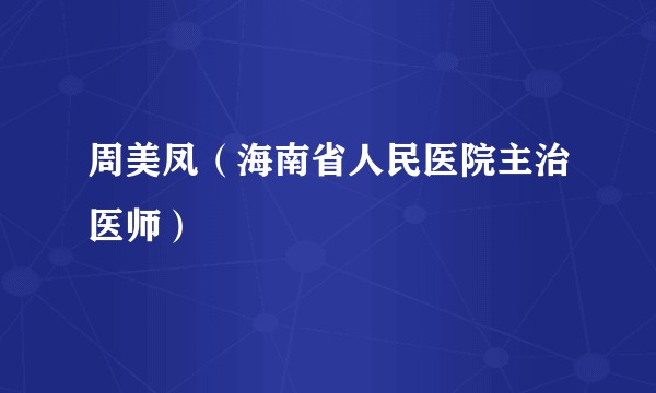周美凤（海南省人民医院主治医师）