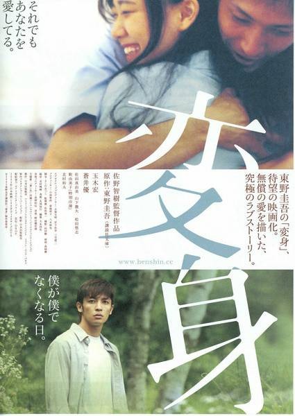 变身(日本2005年佐野智树执导的爱情电影)
